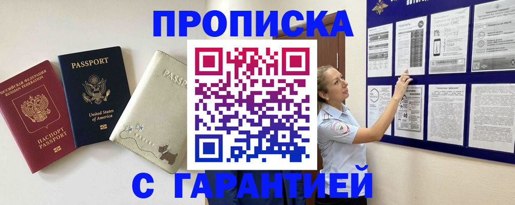 прописка гарантия в Орле