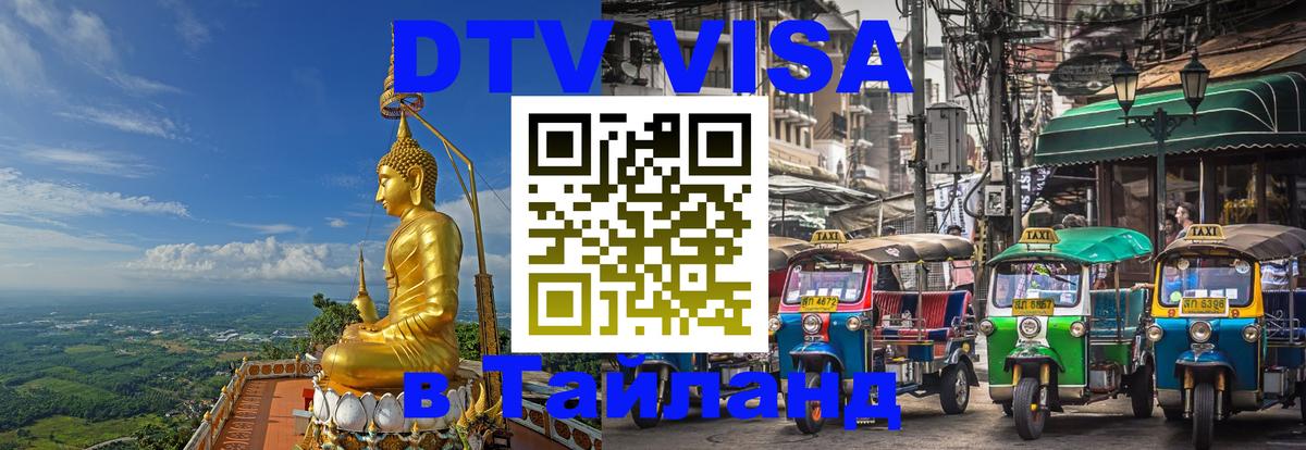 Visa в Таиланд 