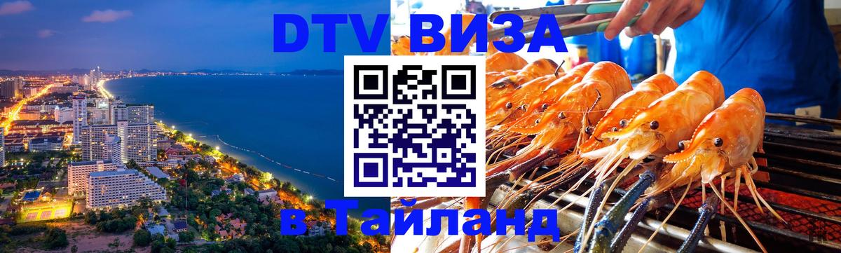 Цены на DTV визу в Таиланд — пакеты услуг, достаточно даже паспорта - Орёл  21.11.2025 