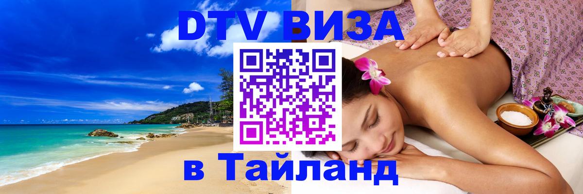 Visa ДТВ Тайланд помощь Орёл 